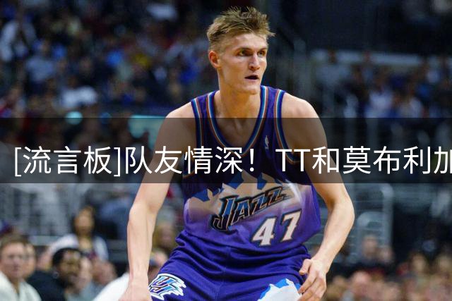 [流言板]队友情深！TT和莫布利加兰等人一起乘坐私人飞机出行